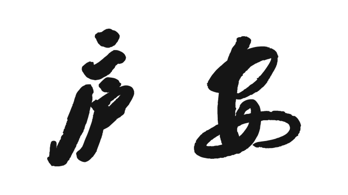 庐安